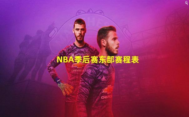 NBA季后赛东部赛程表
