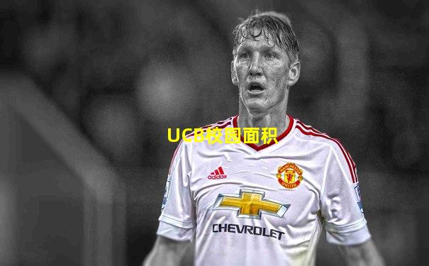 UCB校园面积