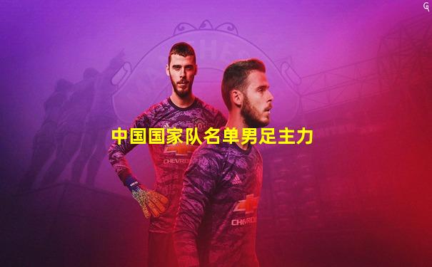 中国国家队名单男足主力