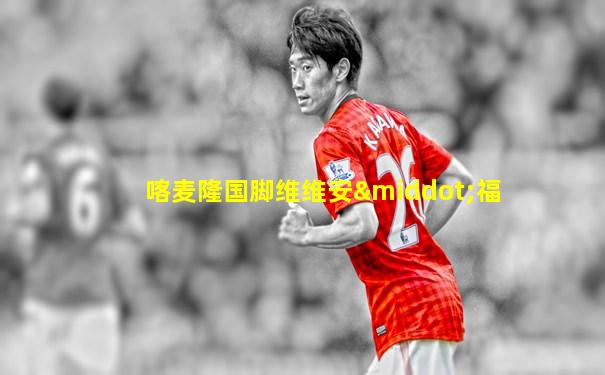 喀麦隆国脚维维安·福