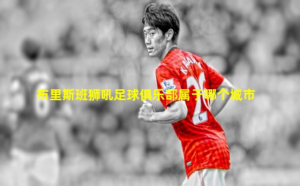 布里斯班狮吼足球俱乐部属于哪个城市