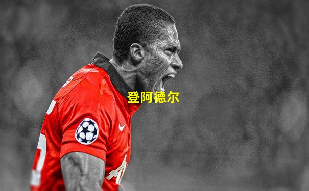登阿德尔