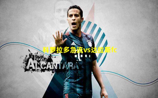 科罗拉多急流vs达拉斯fc