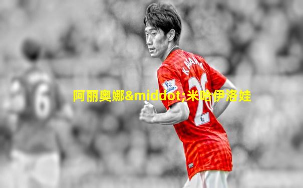 阿丽奥娜·米哈伊洛娃