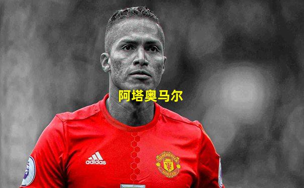 阿塔奥马尔