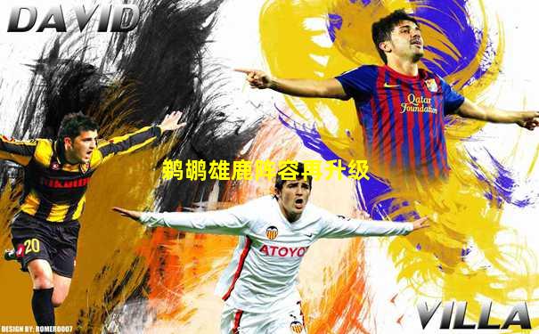 鹈鹕雄鹿阵容再升级