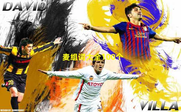 麦组词大全100个