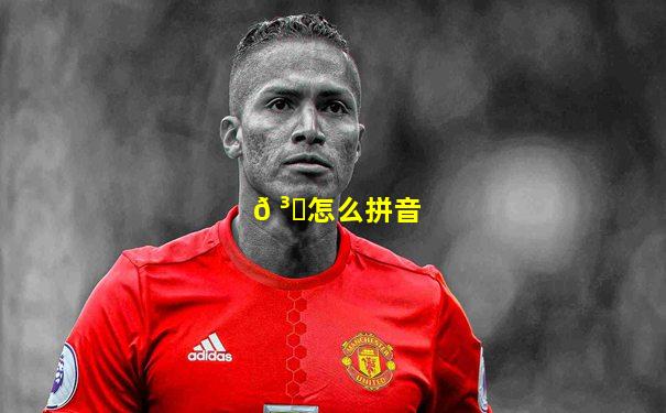 𠳝怎么拼音