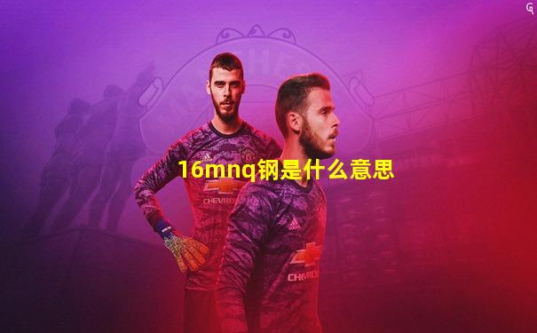 16mnq钢是什么意思