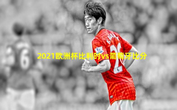 2021欧洲杯比利时vs葡萄牙比分