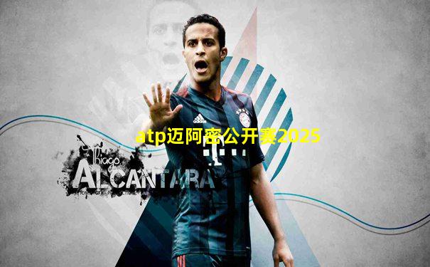 atp迈阿密公开赛2025