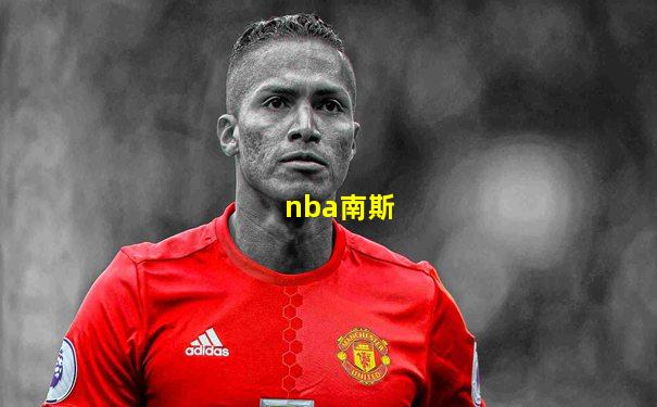 nba南斯