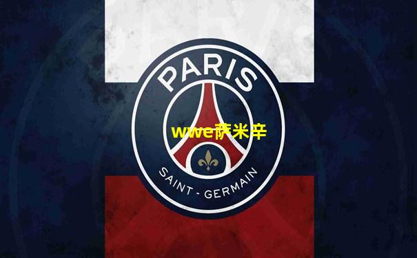 wwe萨米辛