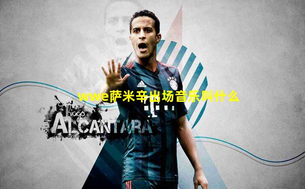 wwe萨米辛出场音乐叫什么