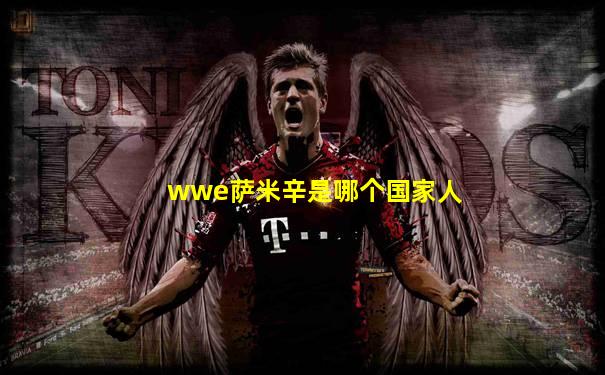 wwe萨米辛是哪个国家人