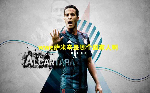 wwe萨米辛是哪个国家人啊