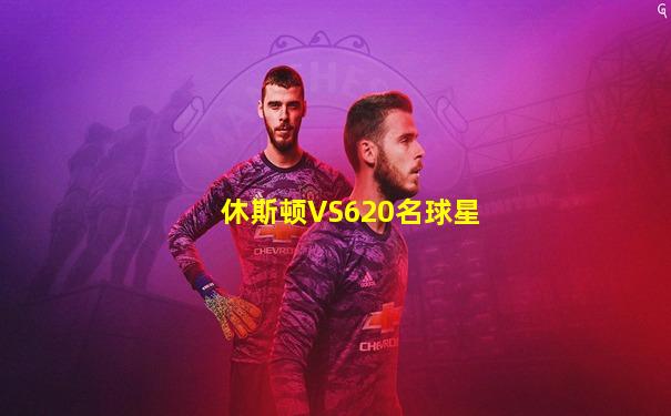 休斯顿VS620名球星