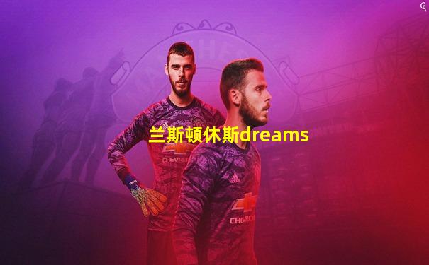 兰斯顿休斯dreams