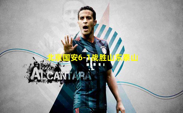 北京国安6-1战胜山东泰山