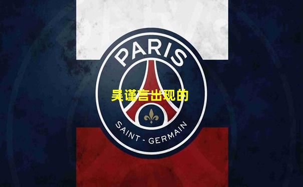 吴谨言出现的
