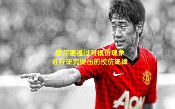 塔尔德通过对模仿现象进行研究提出的模仿规律