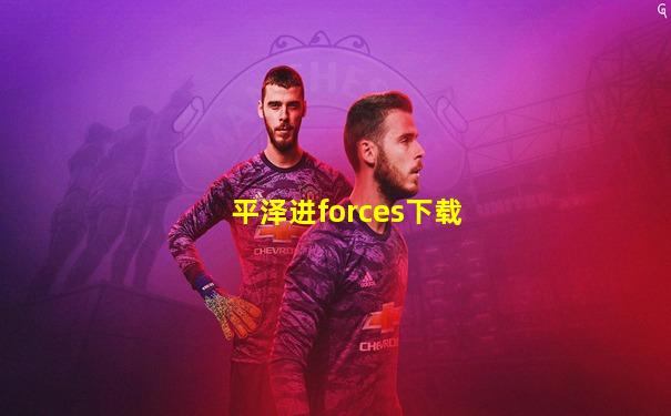 平泽进forces下载