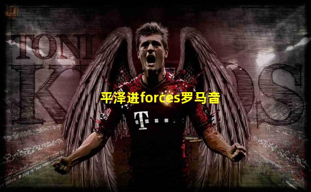 平泽进forces罗马音