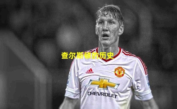 查尔斯顿的历史