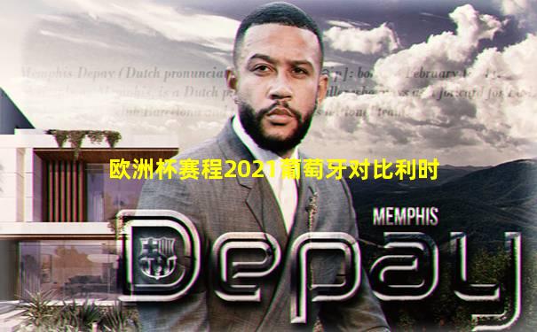 欧洲杯赛程2021葡萄牙对比利时