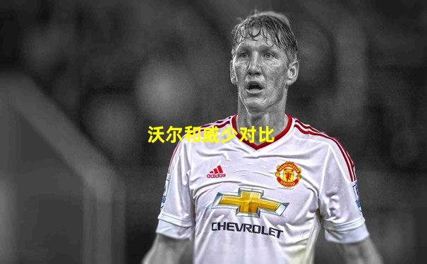 沃尔和威少对比