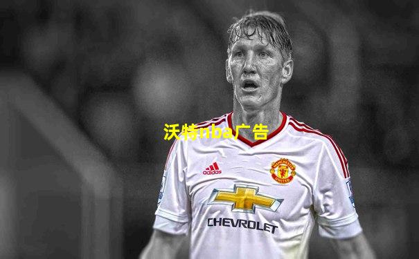 沃特nba广告