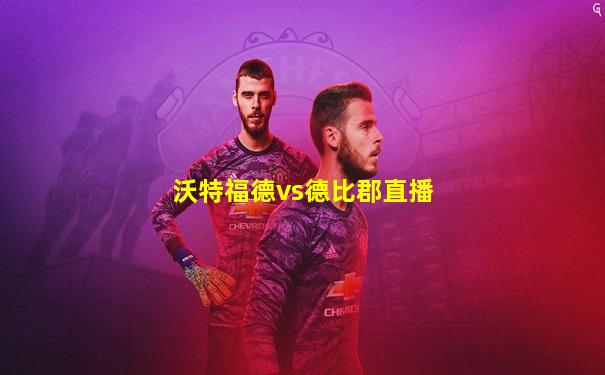 沃特福德vs德比郡直播