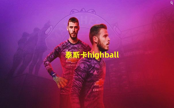 泰斯卡highball
