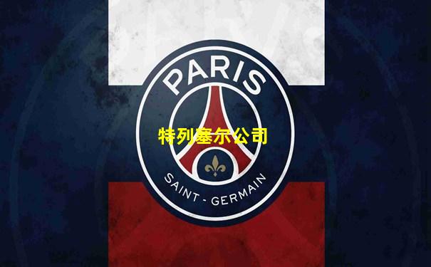 特列塞尔公司