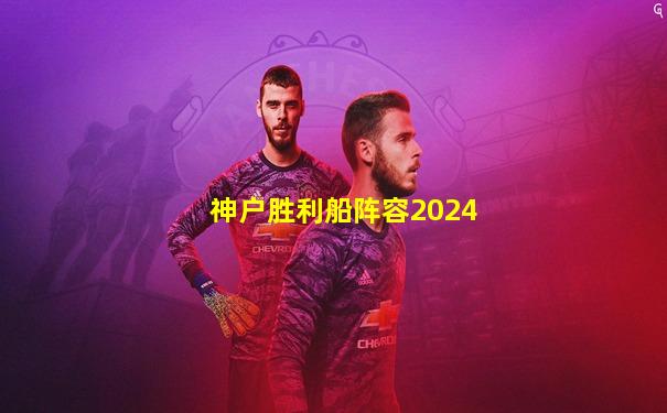 神户胜利船阵容2024