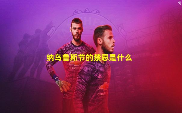 纳乌鲁斯节的禁忌是什么