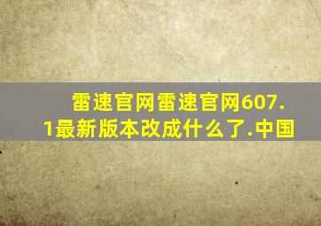 雷速官网雷速官网607.1最新版本改成什么了.中国